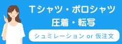 Tシャツ・ポロシャツ類 圧着