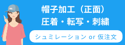 キャップ&帽子 圧着・転写・刺繍