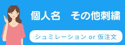 個人名刺繍・その他刺繍