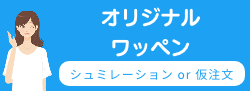 オリジナルワッペン